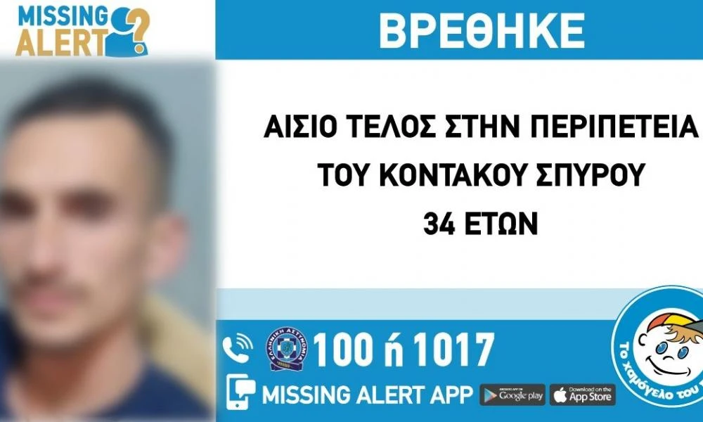 Αίσιο τέλος για τον 34χρονο που εξαφανίστηκε στον Πειραιά